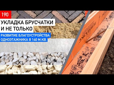 Правильная укладка брусчатки _ Мелкозаглубленный фундамент