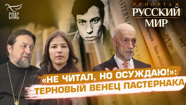 «НЕ ЧИТАЛ, НО ОСУЖДАЮ!»: ТЕРНОВЫЙ ВЕНЕЦ ПАСТЕРНАКА