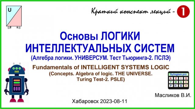 10-01. Основы ЛОГИКИ ИНТЕЛЛЕКТУАЛЬНЫХ СИСТЕМ – 1 / Fundamentals of INTELLIGENT SYSTEMS LOGIC - 1