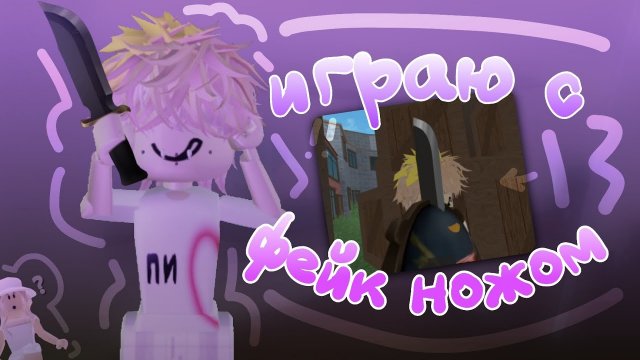🩸 || ММ2, НО Я ИГРАЮ С ФЕЙК НОЖОМ *Поверили?* #funny #mm2 #roblox #мм2