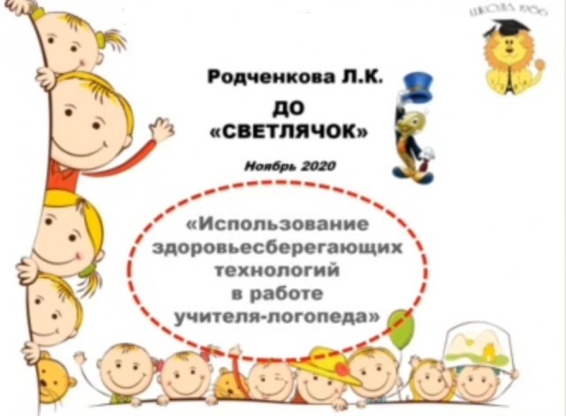 Здоровьесберегающие технологии в работе учителя-логопеда.