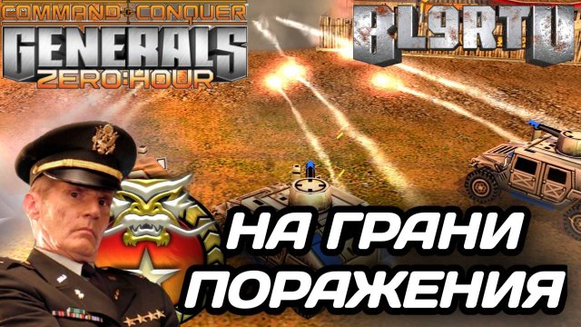 НЕВЕРОЯТНОЕ СПАСЕНИЕ МАТЧА В GENERALS ZERO HOUR