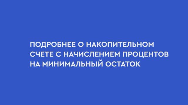 Подробно о накопительном счете