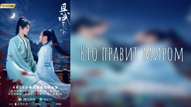 Кто правит миром 1 сезон 1 серия