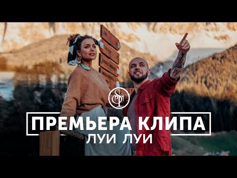 ST - Луи Луи (Премьера клипа)