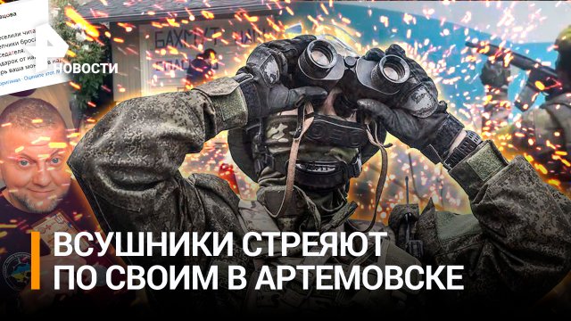 Огонь по своим: ВСУшник расстрелял другого в Бахмуте. Русская из Канады разогнала толпу украинцев