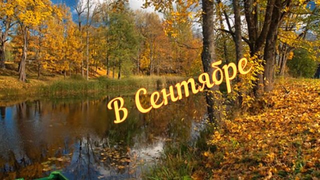 Николай Берег-В Сентябре.mp4