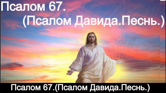 Псалом 67. (Псалом Давида,песнь.)
