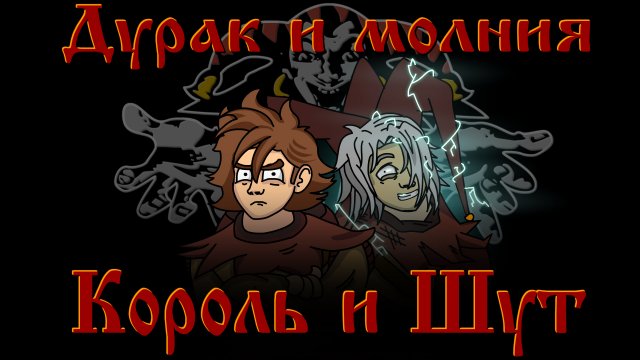Король и Шут - Дурак и Молния 'анимационный' клип (Fan animation).mp4