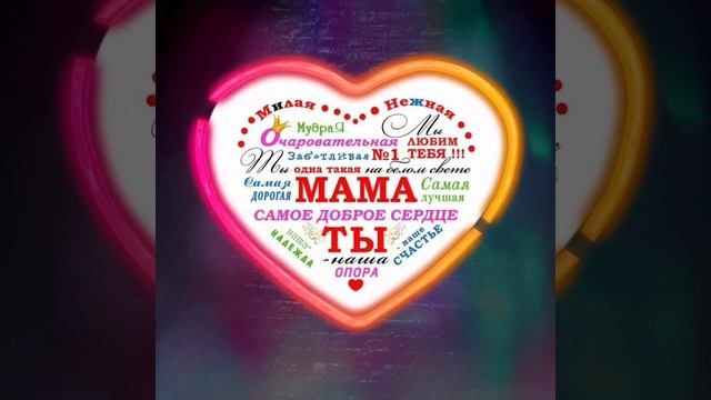 ?Самая красивая песня для мамы / Ко дню матери /