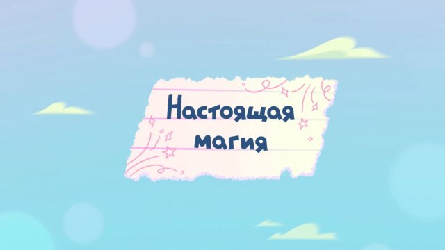 Шушумагия, 23 серия. Настоящая магия