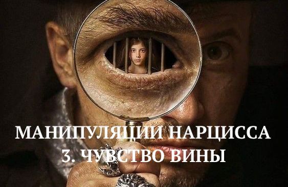 3. ЧУВСТВО ВИНЫ / МАНИПУЛЯЦИИ НАРЦИССА