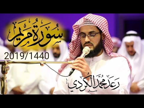Сура Марьям чтец Раад Аль-Курди