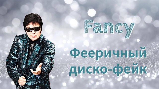 Fancy — Фееричный диско-фейк