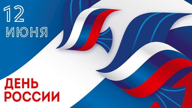 Праздничная программа «Великая моя Россия!», посвященная Дню России
