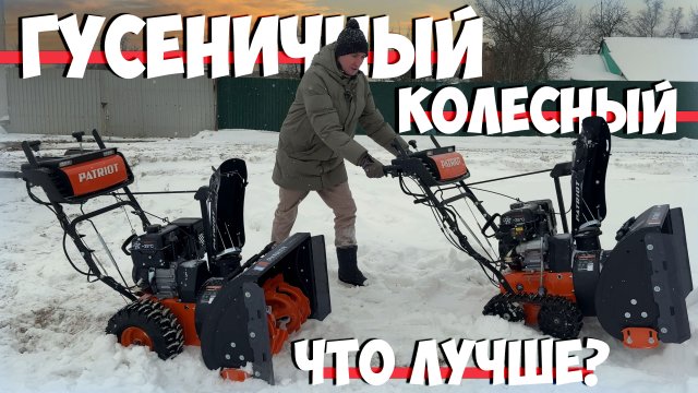 Какой снегоуборщик лучше? Колесный или гусеничный? Честное сравнение!