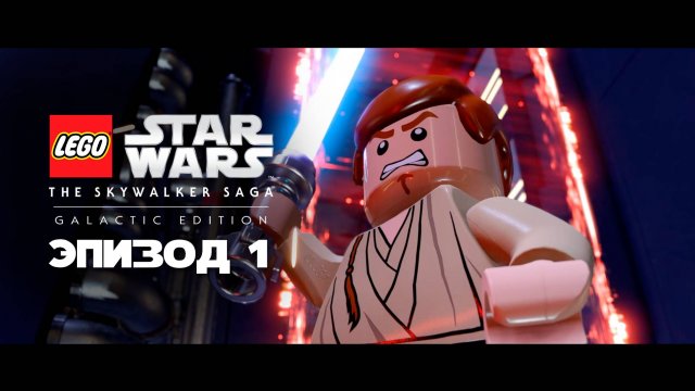 LEGO Звездные Войны: Скайуокер. Сага. Русская озвучка. Эпизод 1 (PS5 4K)