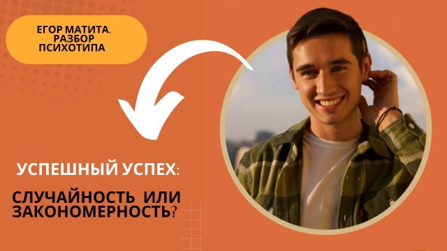 Егор Матита. В чем секрет его успеха с точки зрения соционики.