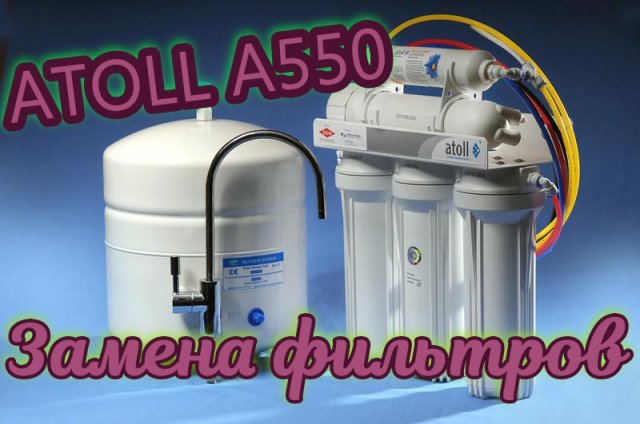 Обратный осмос Atoll a550,замена всех фильтров и мембраны.