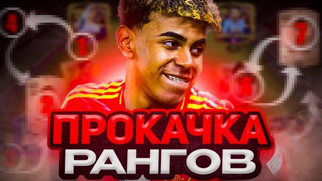 ПРОКАЧКА РАНГОВ В ФК МОБАЙЛ! Как прокачать ранги в FC MOBILE?