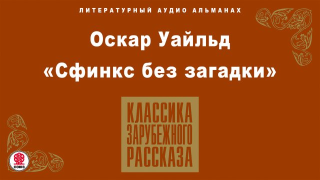 ОСКАР УАЙЛЬД «СФИНКС БЕЗ ЗАГАДКИ». Аудиокнига. Читает Александр Бордуков