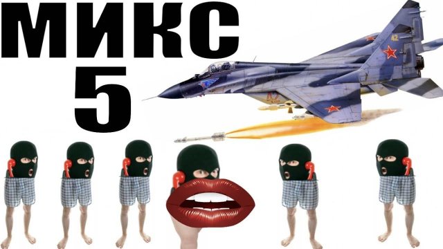 Бомбовый микс 5 от авиа инженера Владимира. #Шахраи звонят по телефону