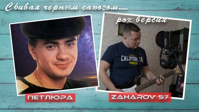 Сбивая черным сапогом...|ZAHAROV 57/ПЕТЛЮРА - (РОК ВЕРСИЯ 2021) /КАВЕР
