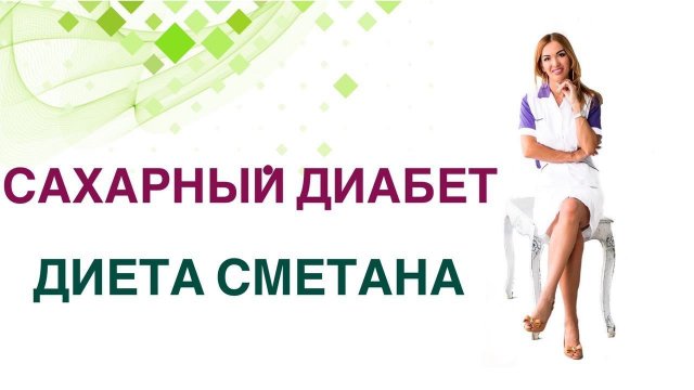 Сахарный диабет Диета. Сметана, польза и вред при диабете Врач Эндокринолог Диетолог Ольга Павлова