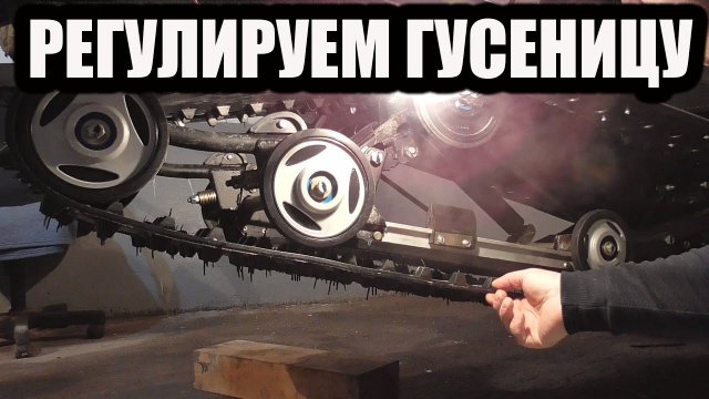 как натянуть и отрегулировать гусеницу снегохода тайга варяг 550.