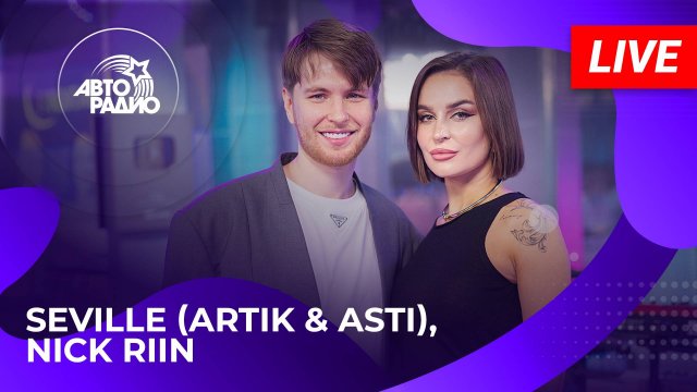 #ArtikAsti #АртикАсти #Seville #Севиль #NickRiin