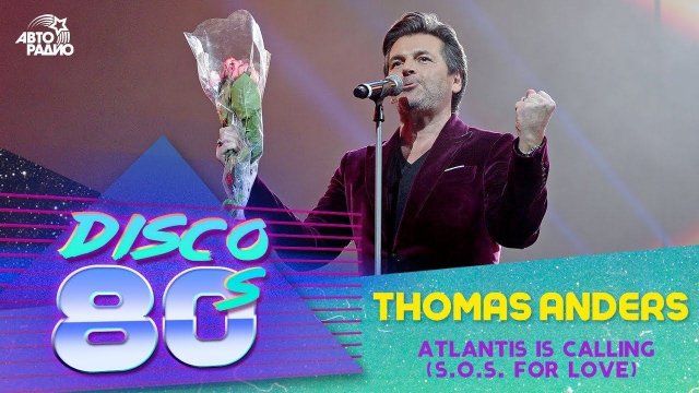 ️ Thomas Anders - Atlantis Is Calling (S.O.S. For Love) (Дискотека 80-х 2013)