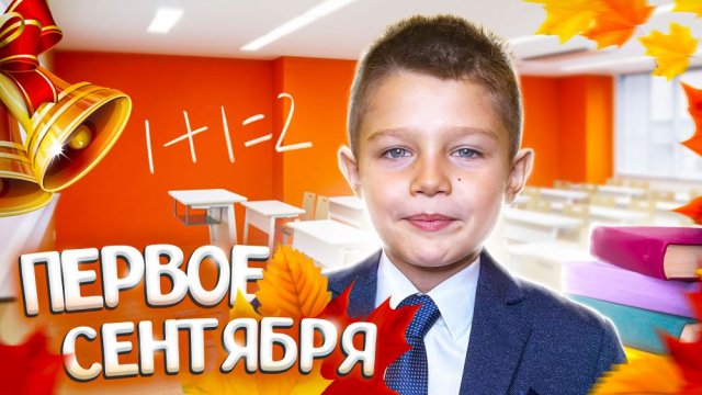 ПЕРВОЕ СЕНТЯБРЯ / ВПЕРВЫЕ ПОШЕЛ В ШКОЛУ/ ПЕРВАЯ ЛИНЕЙКА И ЗВОНОК / ШКОЛА