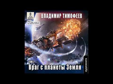 04.02. Владимир Тимофеев - Потерявшийся. Враг с планеты Земля. Книга 4. том 2.