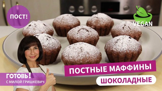 За считаные минуты! ПОСТНЫЕ ШОКОЛАДНЫЕ МАФФИНЫ/Быстрая Постная/Веганская Выпечка к Чаю/Пост