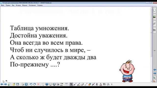 12 мая урок математики УМНОЖЕНИЕ ЧИСЛА 2 И НА 2