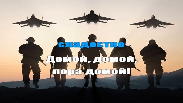 Сектор Газа Пора Домой КАРАОКЕ