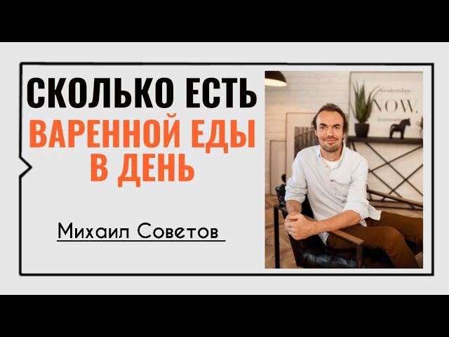 Михаил Советов☀️Растительная пища. Сколько есть варенной еды в день