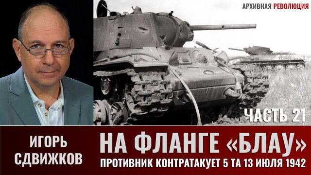 Игорь Сдвижков. На фланге "Блау". Часть 21. Противник контратакует 5-ю танковую армию 13 июля 1942г.