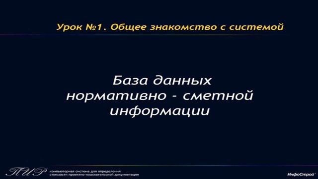 Урок 1. Часть 2. База данных нормативно-сметной информации ПИР