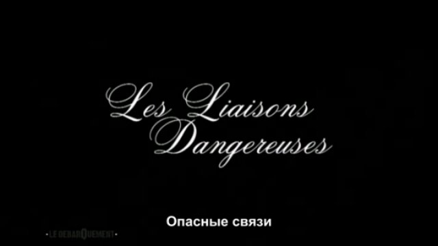 Опасные связи