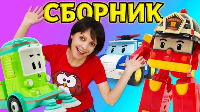 Робокар и Детский садик - Все серии подряд - Сборник видео для детей с игрушками
