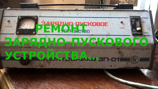 Ремонт зарядно-пускового устройства