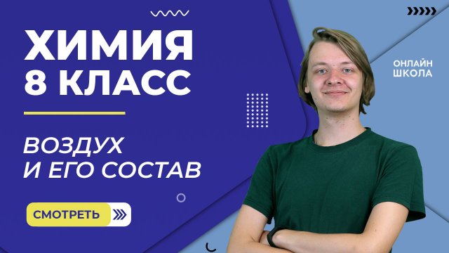 Воздух и его состав. Видеоурок 10. Химия 8 класс