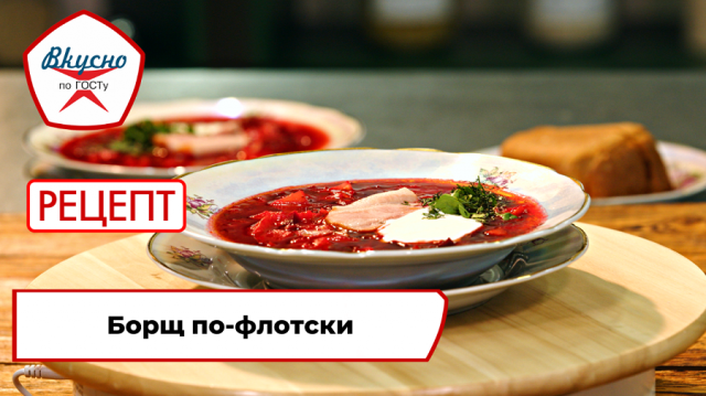 Борщ по-флотски | Рецепт | Вкусно по ГОСТу