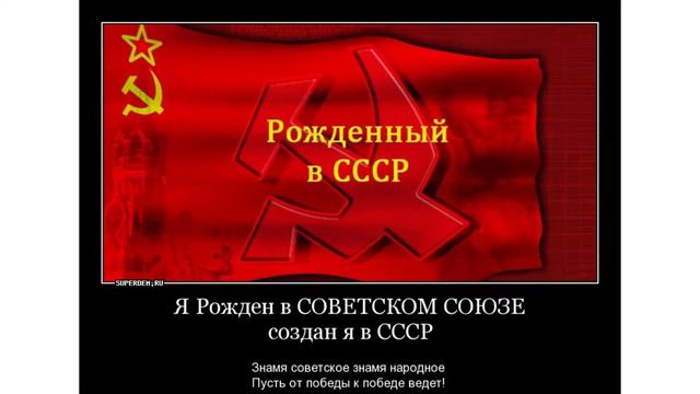 Песня про СССР
