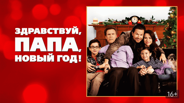 Здравствуй, папа, Новый год | Daddy's Home (2015)