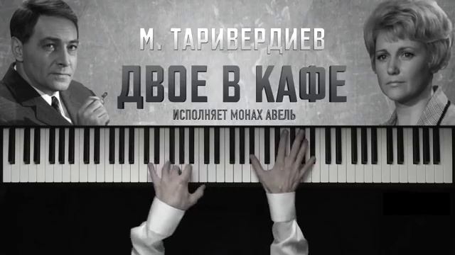 Слушать музыку Микаэл Таривердиев "Двое в Кафе