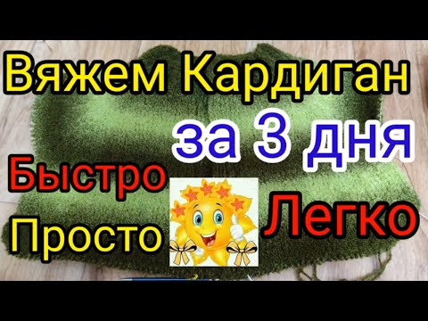 Кардиган ? вяжется БЫСТРО ,а носится очень ДОЛГО.? Кардиган регланом сверху с Азиатским ростком..