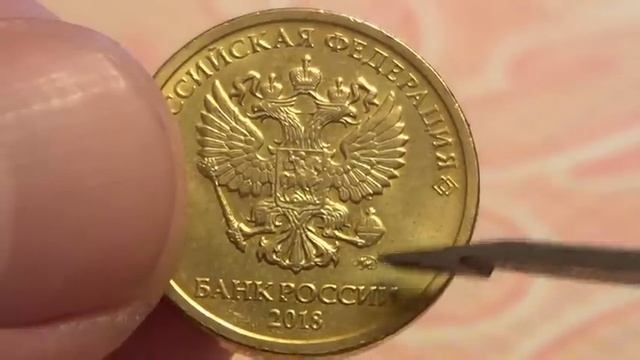 10 РУБЛЕЙ 2018 ГОДА ММД РЕАЛЬНАЯ ЦЕНА 150 000 РУБЛЕЙ!!!