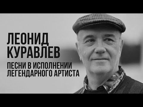 Леонид Куравлев | Песни в исполнении легендарного артиста